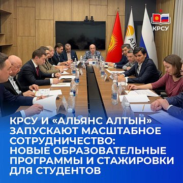 KRSU and «Altyn Alliance» launch a major collaboration: new educational programmes and internships for students