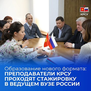 Education of a new format: teachers of KRSU undergo an internship at a leading university in Russia