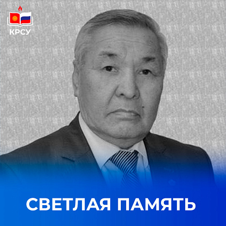 Светлая память