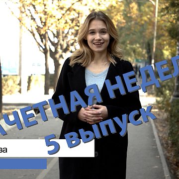«Credit Week» is back on the air!