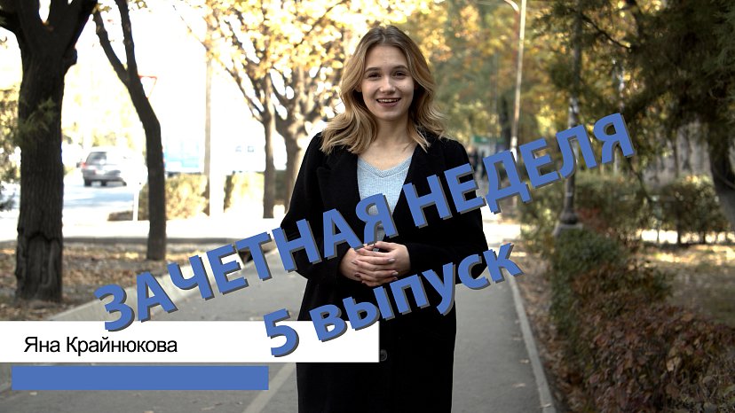 «Credit Week» is back on the air!