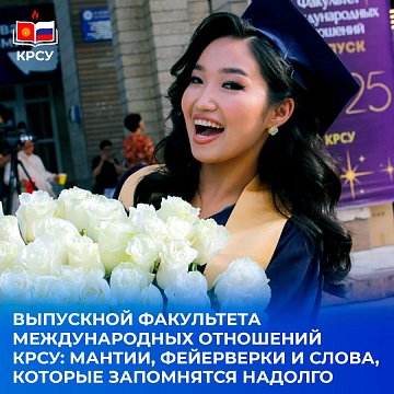 Graduate of the Faculty of International Relations KRSU: robes, fireworks and words that will be remembered for a long time