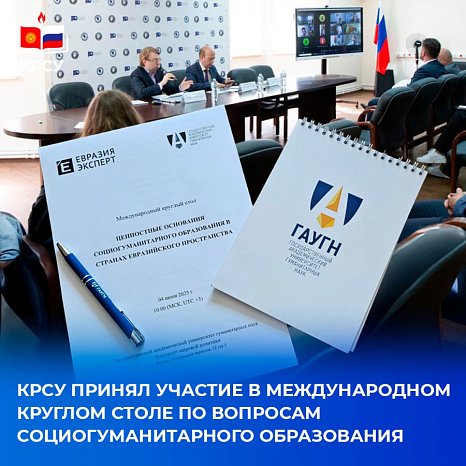 KRSU participated in an international round table on socio-humanitarian education