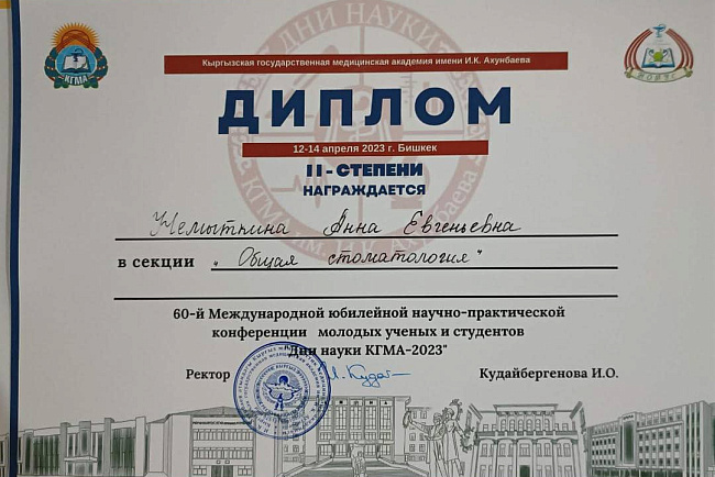 Научно-практическая конференция молодых ученых и студентов "Дни науки КГМА-2023"