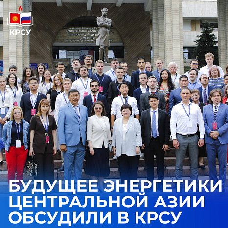 The future of energy in Central Asia was discussed at KRSU