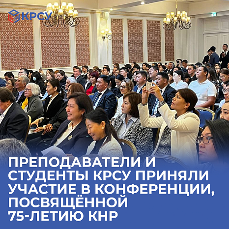 Teachers and students of KRSU took part in a conference dedicated to the 75th anniversary of the People's Republic of China