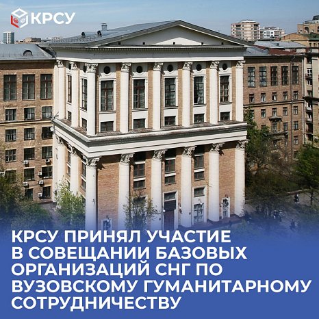 KRSU participated in the meeting of basic CIS organizations on university humanitarian cooperation