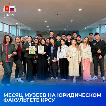Museum Month at the Faculty of Law KRSU