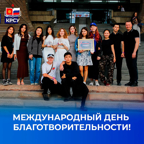 Международный день благотворительности