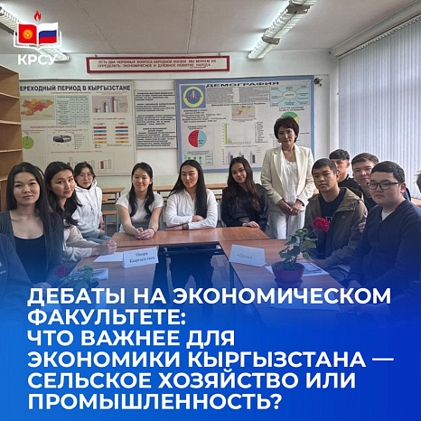 Дебаты на экономическом факультете: что важнее для экономики Кыргызстана — сельское хозяйство или промышленность?