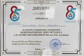 Межвузовская конференция, посвященная международному дню гистолога и 85-летию образования КГМА им. И. К. Ахунбаева