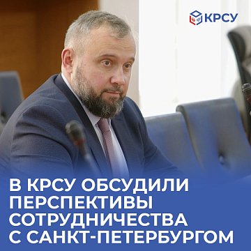 KRSU discussed the prospects for cooperation with St. Petersburg
