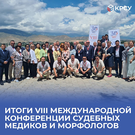 Итоги VIII Международной конференции судебных медиков и морфологов