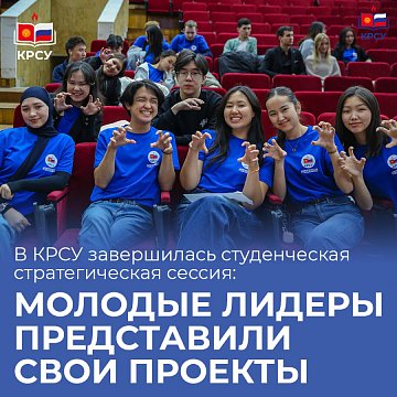 The student strategy session ended at KRSU: young leaders presented their projects