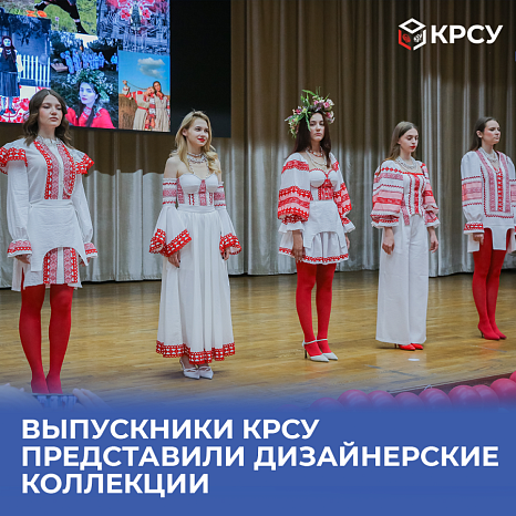 Выпускники КРСУ представили дизайнерские коллекции