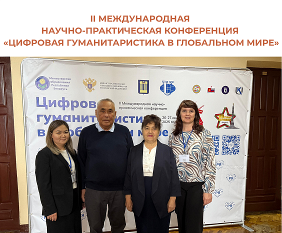 II Международная научно-практическая конференция «Цифровая гуманитаристика в глобальном мире»