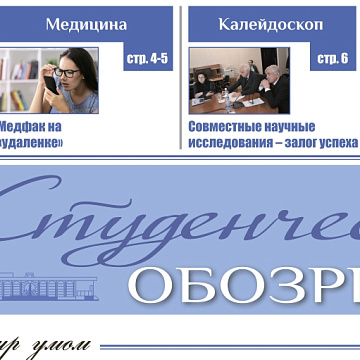 Вышел в свет ноябрьский номер «Студенческого обозрения»