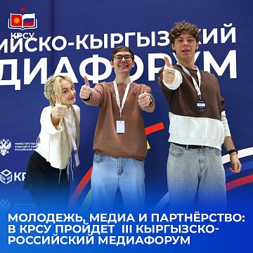 Youth, media and partnership: the III Kyrgyz-Russian Media Forum will be held at KRSU