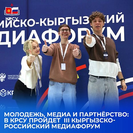 Youth, media and partnership: the III Kyrgyz-Russian Media Forum will be held at KRSU