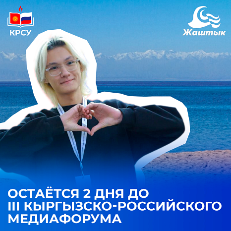 III Кыргызско-Российский медиафорум пройдет в «Жаштык» КРСУ