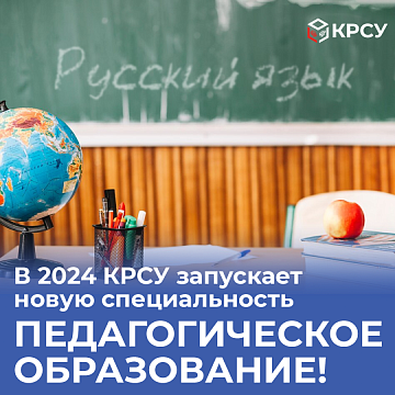 In 2024, KRSU launches a new specialty: Teacher Education!