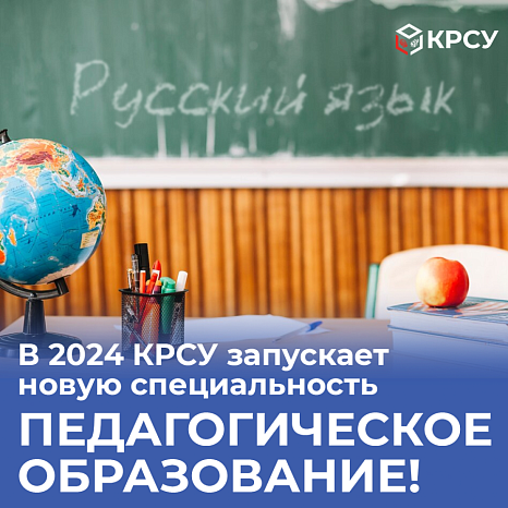 In 2024, KRSU launches a new specialty: Teacher Education!