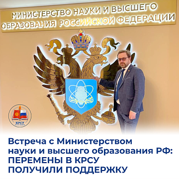 Meeting with the Ministry of Science and Higher Education of the Russian Federation: changes in KRSU received support