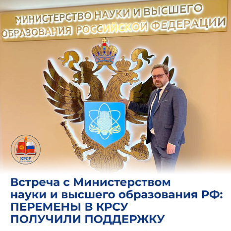 Meeting with the Ministry of Science and Higher Education of the Russian Federation: changes in KRSU received support