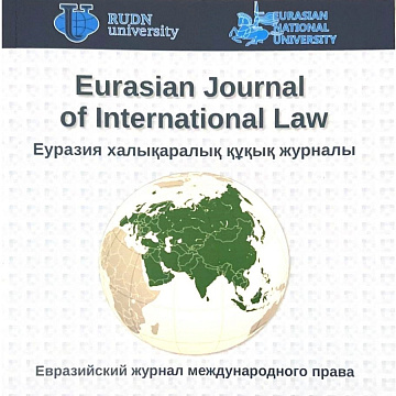 Профессор КРСУ стал членом редакционного совета «Евразийского журнала международного права»