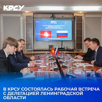 A working meeting with the delegation of the Leningrad region took place at KRSU