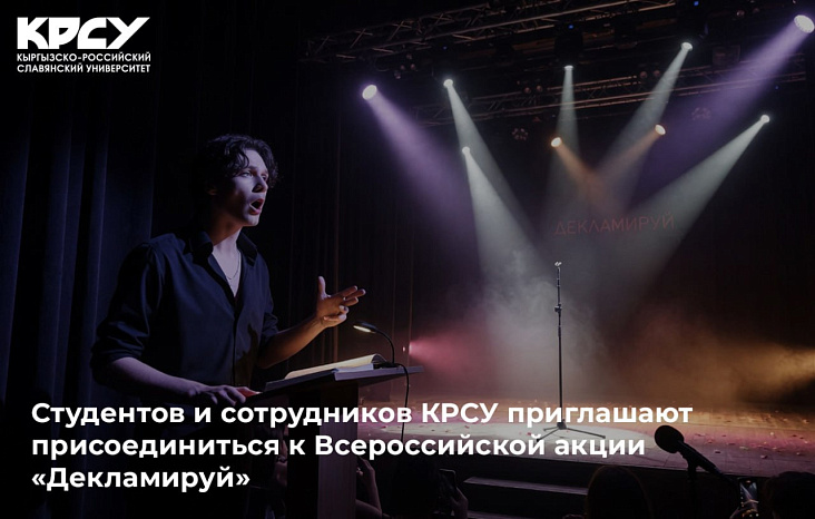 Студентов и сотрудников КРСУ приглашают присоединиться к Всероссийской акции «Декламируй»