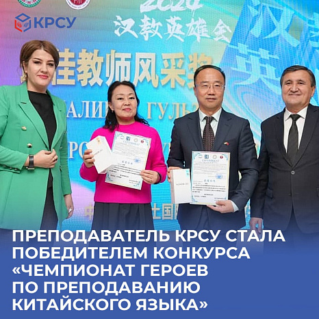 Преподаватель КРСУ стала победителем конкурса «Чемпионат героев по преподаванию китайского языка»