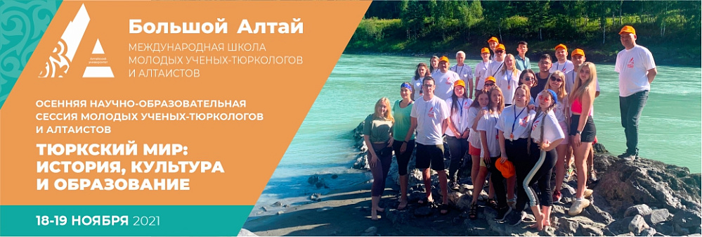 Altai State University is holding an autumn scientific and educational session of young Turkologist and Altaist scientists