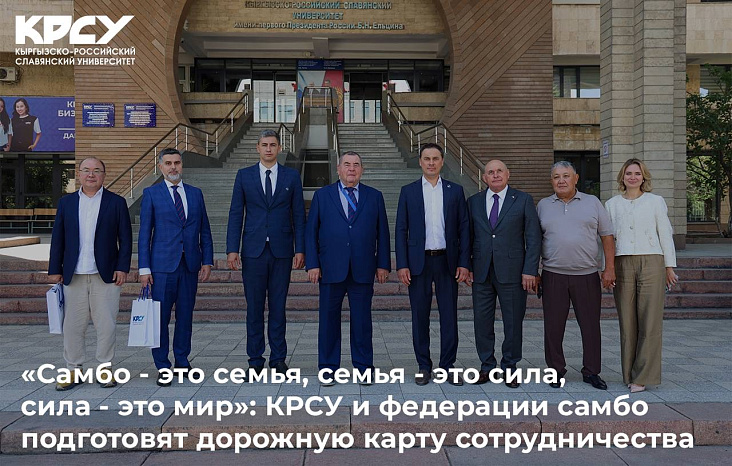 «Самбо - это семья, семья - это сила, сила - это мир»: КРСУ и федерации самбо подготовят дорожную карту сотрудничества