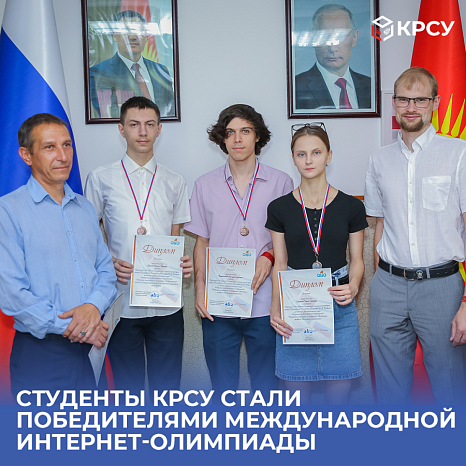 KRSU students became winners of the international Internet Olympiad