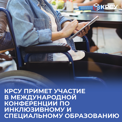 KRSU will participate in an international conference on inclusive and special education