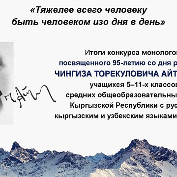 The results of the monologue competition from the works of Ch.T. have been summed up. Aitmatova «The hardest thing for a person is to be a person day after day»