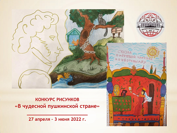 Подведены итоги конкурса рисунков  «В чудесной пушкинской стране» среди школьников