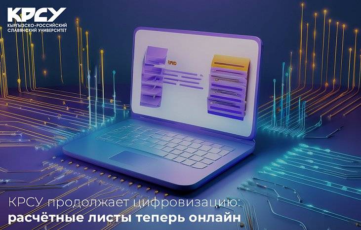 KRSU continues digitalization: pay slips are now online