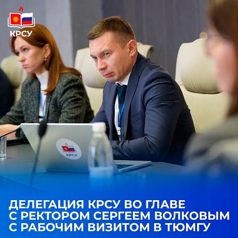 A delegation of KRSU led by Rector Sergei Volkov on a working visit to Tyumen State University
