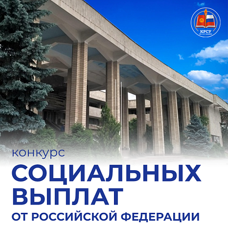 Стартовал конкурс социальных выплат от РФ для студентов КРСУ