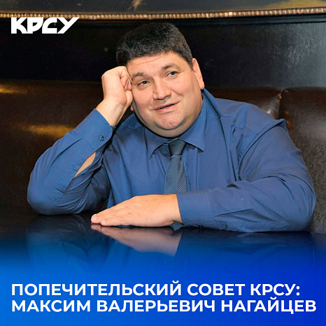 Попечительский совет КРСУ: Максим Валерьевич Нагайцев