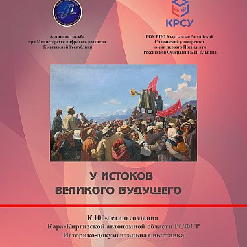 The historical and documentary exhibition "At the Origins of the Great Future" opened at KRSU