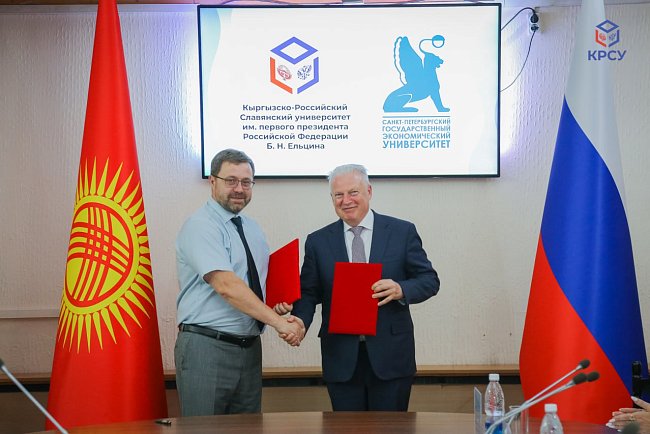 КРСУ менен Санкт-Петербург мамлекеттик экономикалык университетинин ортосундагы кызматташтык келишимине кол коюу