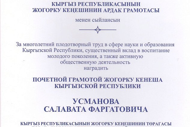 Vice-Rector of KRSU was awarded a Certificate of Honor from the Jogorku Kenesh of the Kyrgyz Republic