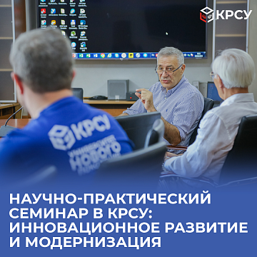 Scientific and practical seminar at KRSU: Innovative development and modernization