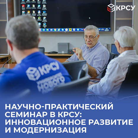 Scientific and practical seminar at KRSU: Innovative development and modernization