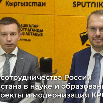 Өзгөртүүлөрдүн босогосунда: КРСУнун келечеги жана Кыргызстан менен Россиянын билим берүү тармагындагы кызматташуусу жөнүндө