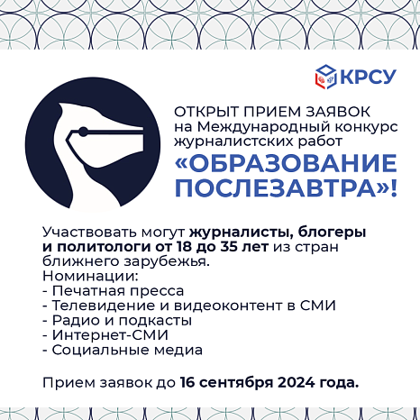 Открыт прием заявок на Международный конкурс журналистских работ «Образование послезавтра»!