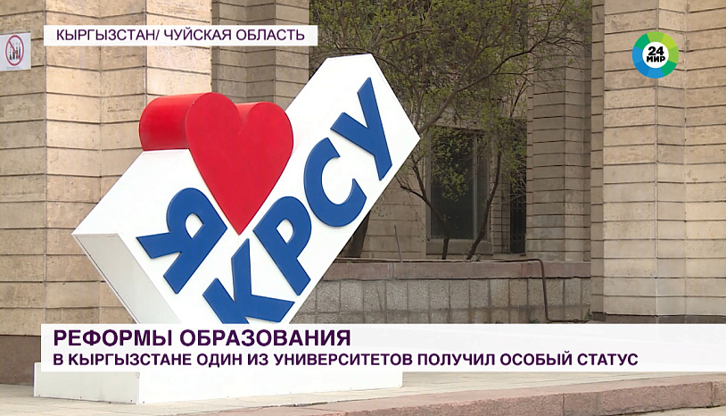Кыргызско-Российский Славянский университет получил особый статус
